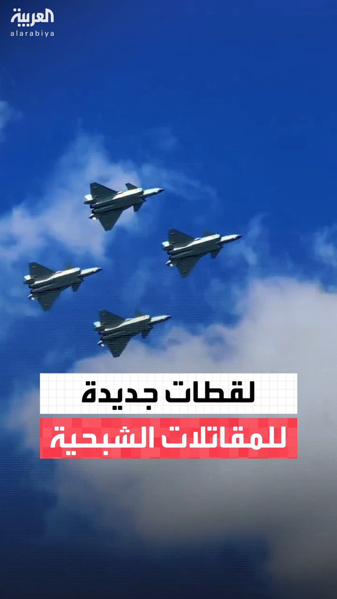 الصين تنشر لقطات جديدة لمقاتلاتها الشبحية من طراز J-20 من الجيل الخامس #الصين 