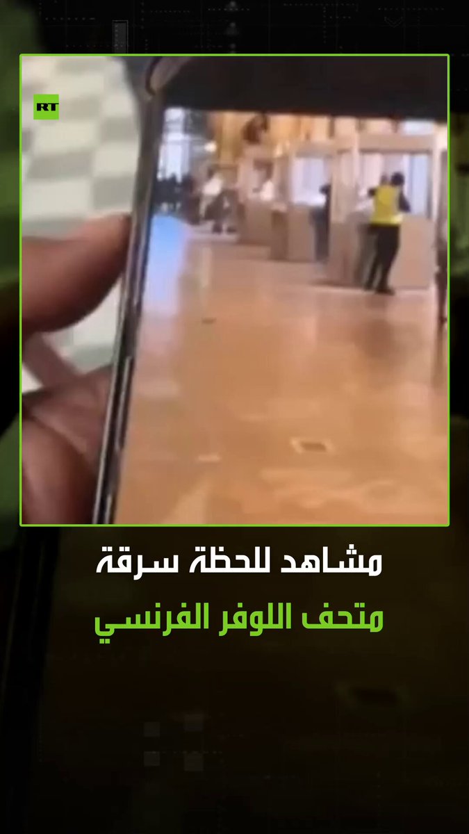 "لم يُعثر على اللصوص حتى الأن".. مشاهد متداولة للحظة سرقة متحف اللوفر الفرنسي، تظهر فيها رجل يرتدي سترة صفراء وقلنسوة يقتحم خزانة عرض في معرض أبولو، ينتحل صفة عامل. #اللوفر 