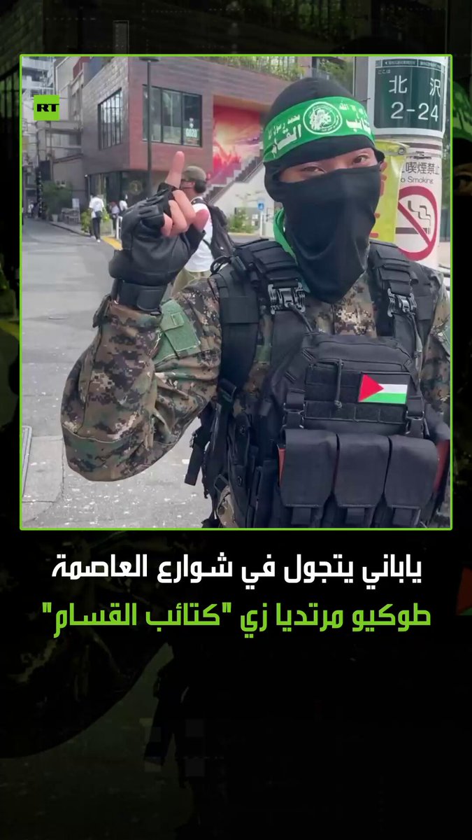 في مشهد أثار تفاعلا واسعا على مواقع التواصل الاجتماعي، ظهر شاب ياباني يتجول في شوارع العاصمة طوكيو مرتديا زيا عسكريا مشابها للزي الذي ترتديه "كت ائب القس ام"، تعبيرا عن تضامنه مع القضية الفلسطينية ورفضه للعدوان الإسرائيلي على قطاع غزة 