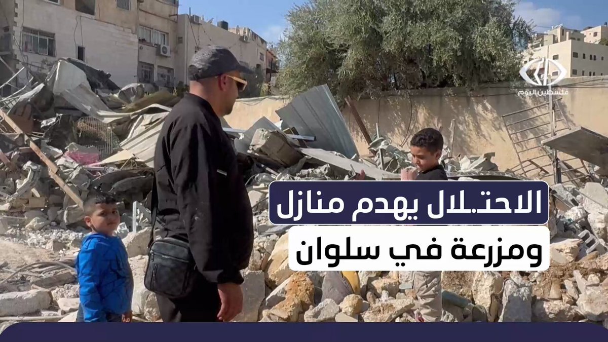جرافات الاحتلال تهدم منازل عائلة السلايمة في سلوان جنوب المسجد الأقصى لتترك 30 فردا بلا مأوى بعد تدمير بيوتهم ومزرعة خيولهم بالكامل 