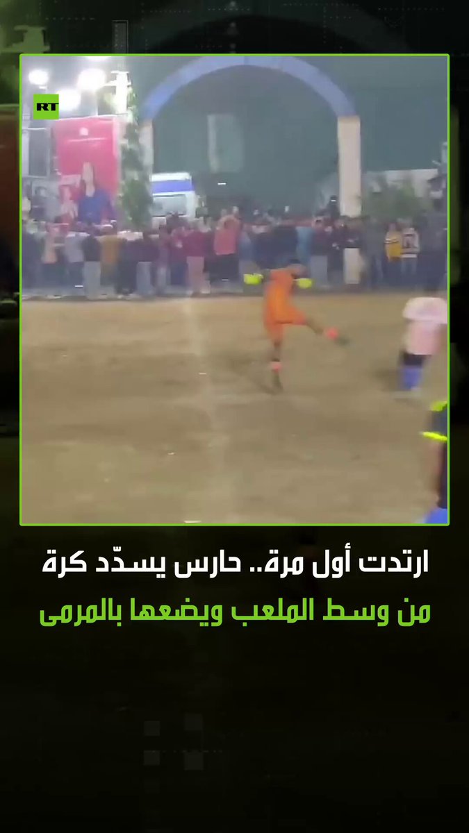 شهدت مباراة في دوري هواة كرة القدم بالهند لقطة لا تُصدق، بعدما سدّد حارس مرمى غاضب كرة قوية من وسط الملعب ارتدت من العارضة، ليعود ويسجل منها هدف الفوز لفريقه بطريقة درامية تشبه أفلام بوليوود. #حارس 