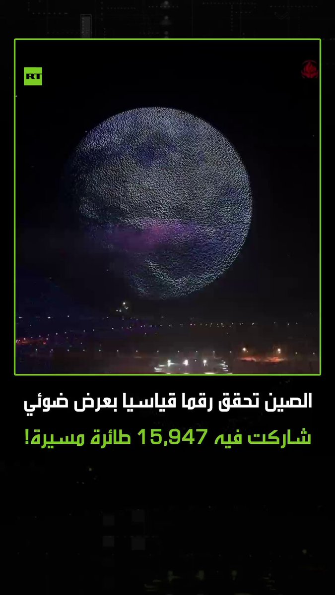 عرض ضوئي في الصين يدخل موسوعة "غينيس" بعد مشاركة 15,947 طائرة مسيرة بالعرض المذهل. #ترند 