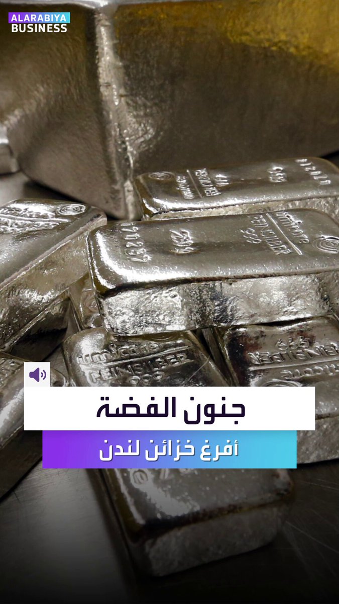 جنون الفضة أفرغ خزائن لندن. طلب هستيري في الهند أشعل الأسعار وأربك حسابات البنوك.. إليكم ماذا يجري؟ _Business 