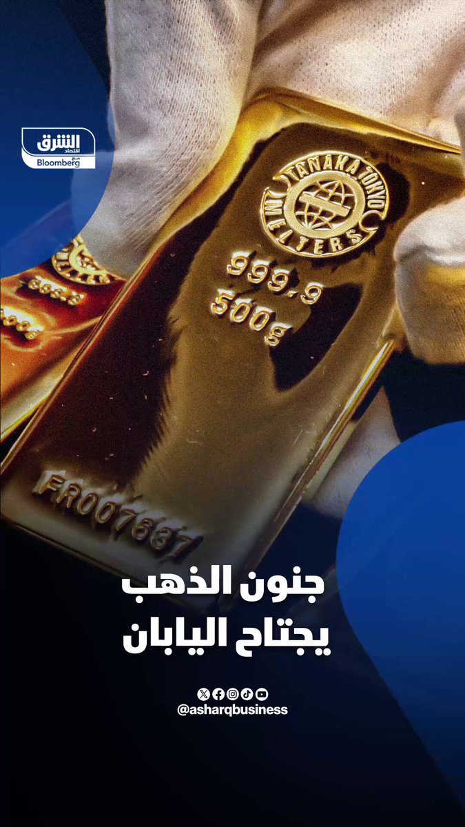 جنون الذهب يجتاح اليابان. أكبر متجر في البلاد يوقف بيع السبائك الصغيرة.. فما السبب؟. تابعوا اقتصاد الشرق للمزيد 