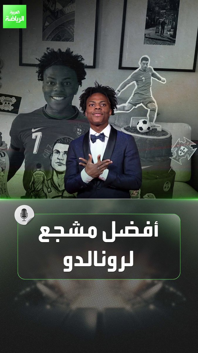 من تبرّع عشوائي إلى لحظة جنون في مدرجات النصر. قصة دعم اليوتيوبر سبيد لكريستيانو رونالدو 