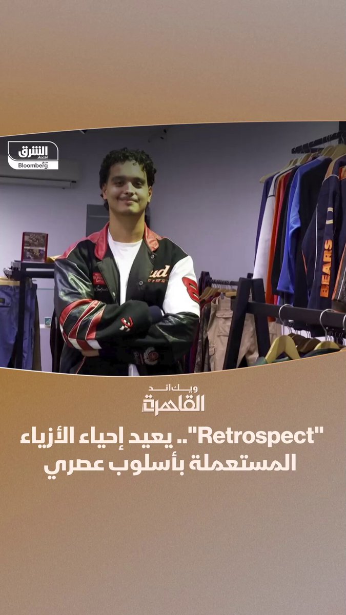 ما هي تفاصيل رحلة بدر محمود لتطوير الملابس المستعملة بلمسة عصرية؟. في مقابلة مؤسس "Retrospect" مع برنامج "ويك اند القاهرة". تابعوا اقتصاد الشرق للمزيد 