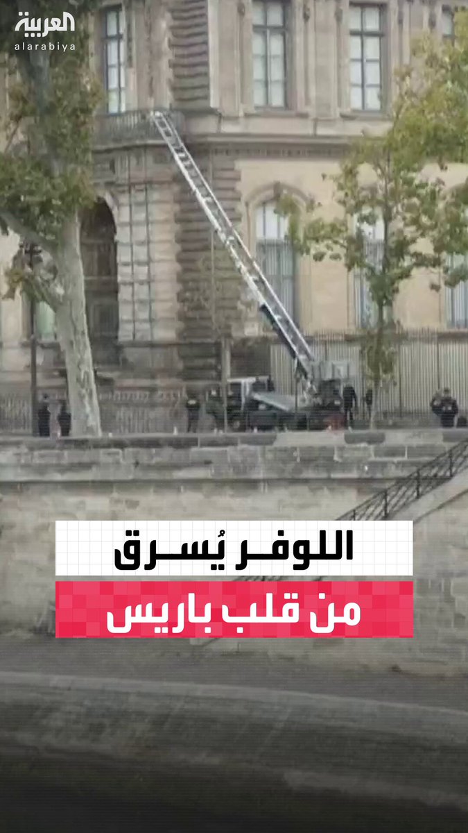 طالت مجوهرات تاريخية نادرة من مجموعة نابليون والسارقون فرّوا بدراجات نارية.. تفاصيل سرقة متحف اللوفر في وضح النهار #فرنسا 