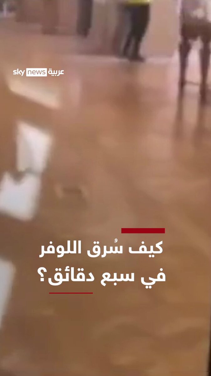 كيف سُرق اللوفر في سبع دقائق؟ #سوشال_ترند 