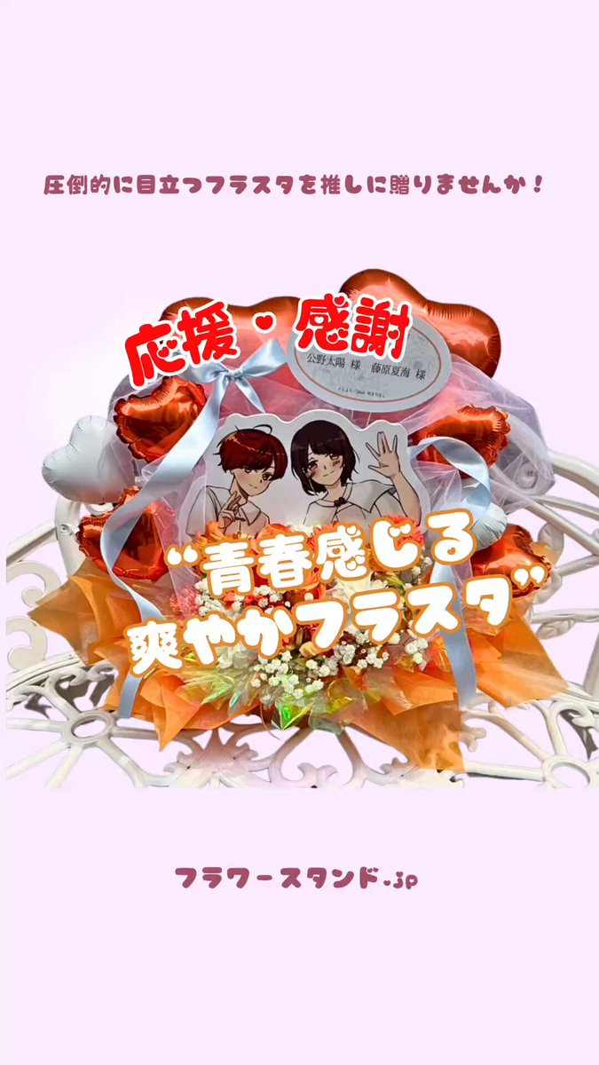 推し活フラスタ専門🌼フラワースタンド.jp🌼無茶ぶり依頼受付中‼️ on X
