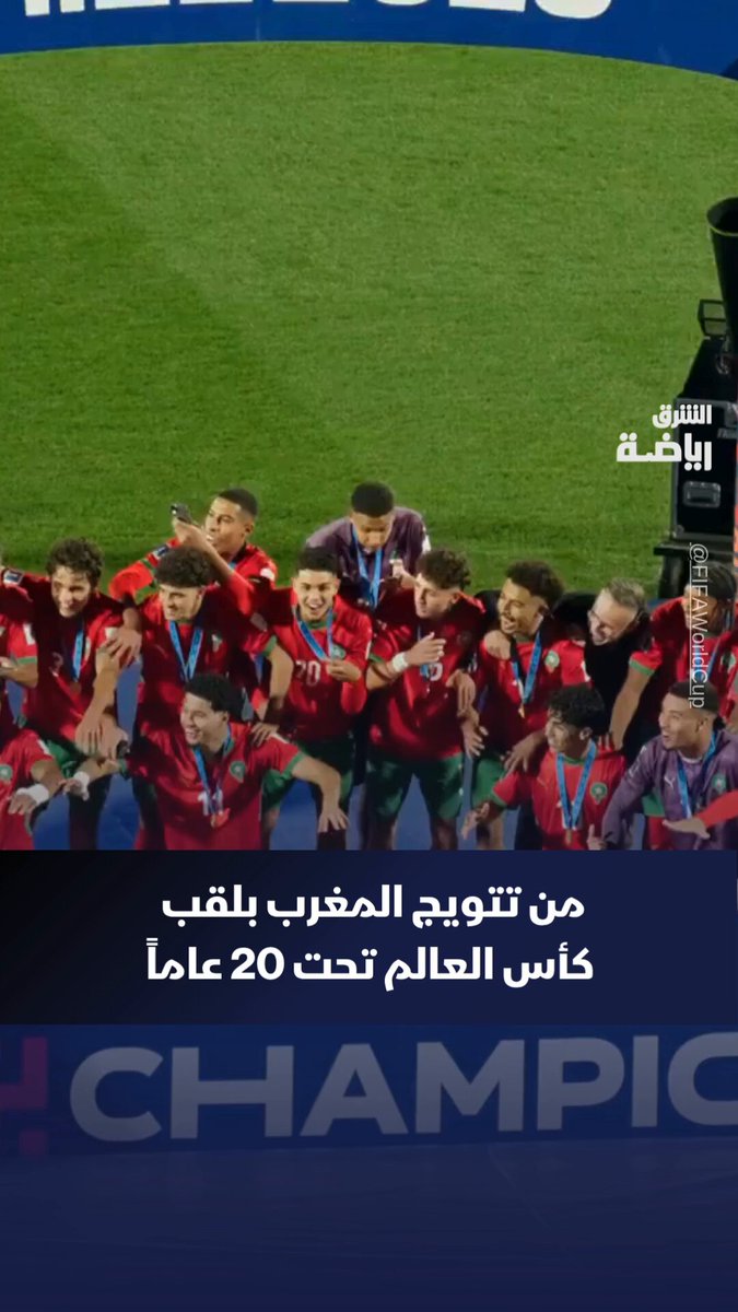 إنجاز تاريخي.. المغرب يتوج بطلاً للعالم تحت 20 عاماً 