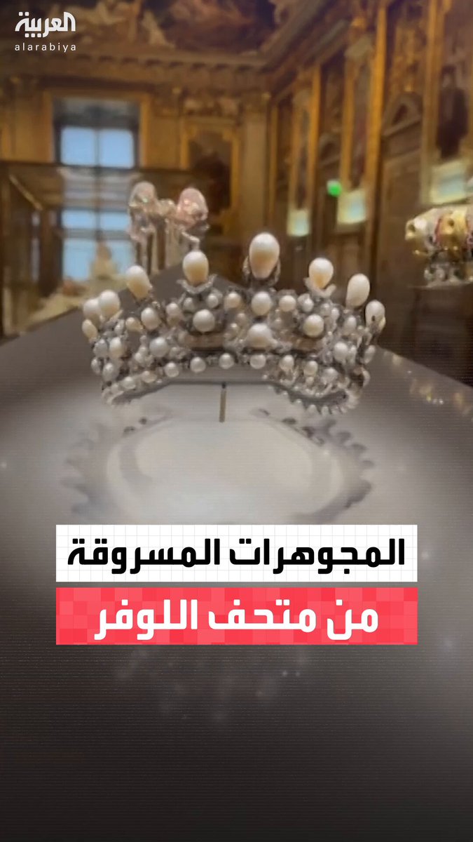 مشاهد للمجوهرات التي تمت سرقتها من متحف اللوفر بالعاصمة باريس والتي تشمل التاج، الذي سقط أثناء هروب اللصوص ثم استعيد لاحقاً، إضافة إلى أقراط وقلادة وتاج من الياقوت الأزرق #متحف_اللوفر 