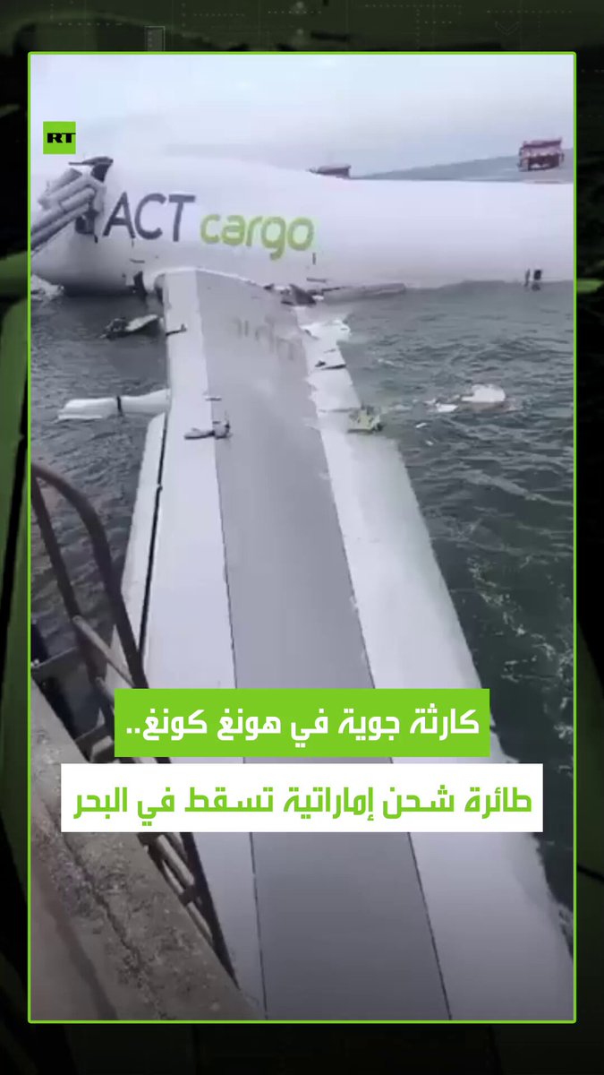 انحراف طائرة شحن إماراتية في هونغ كونغ وتحطمها على المدرج بعد اصطدامها بمركبة أرضية، الطائرة شبه غارقة مع انفصال مقدمتها عن الذيل، أفراد الطاقم الأربعة نجوا بأعجوبة بينما توفي عاملان 