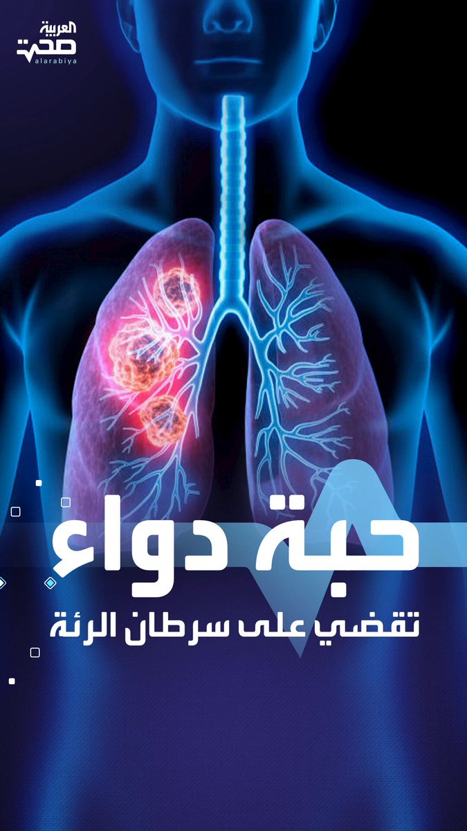باستخدام فحص الطفرات الجينية.. دواء ثوري يقضي على سرطان الرئة صحة _صحة 