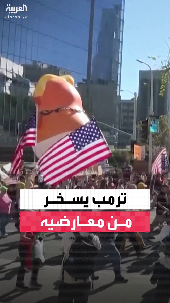 ردًا على احتجاجات معارضيه.. الرئيس الأميركي دونالد ترمب ينشر فيديو بتقنية الذكاء الاصطناعي يرتدي فيه تاجًا وعباءةً حمراء ويقود طائرة حربية كُتب عليها "الملك ترمب" ويقصف حشدًا من المتظاهرين بسائل بني #قناة_العربية 