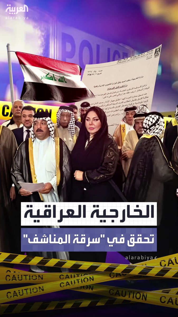 بعد اتهام دبلوماسية عراقية بسرقة "مناشف" في الأردن.. وزارة الخارجية العراقية تعلن فتحها تحقيقا بشأن تسريب وثائق رسمية بالحادثة #الأردن 