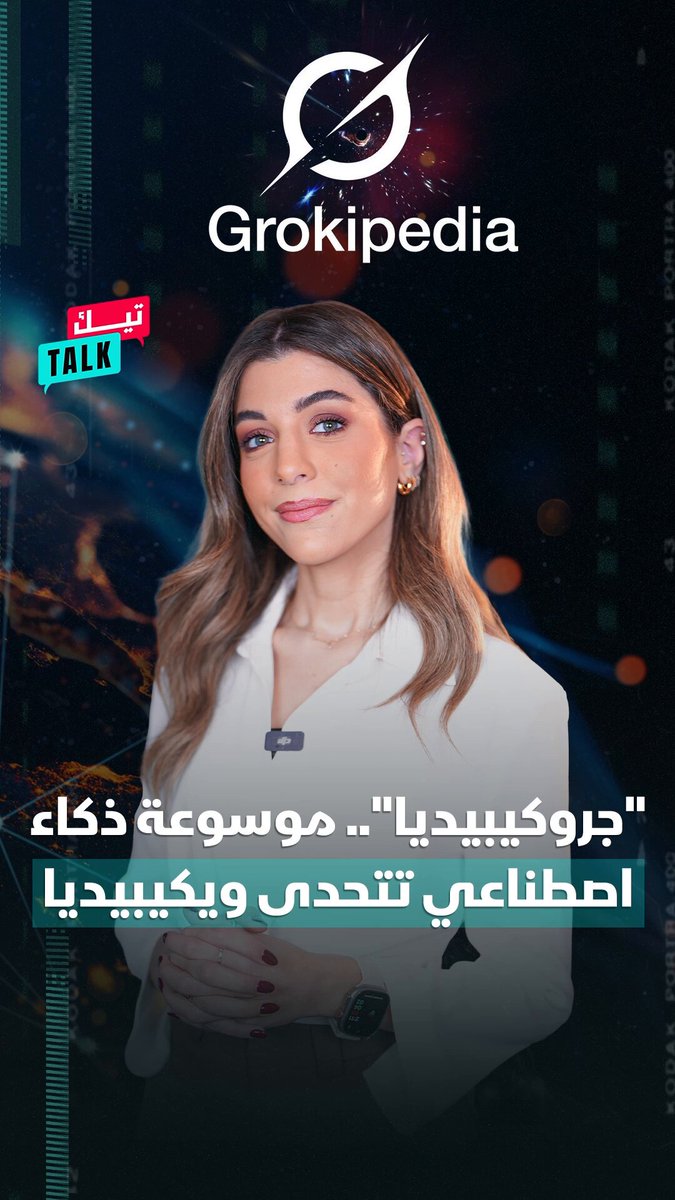 "جروكيبيديا".. موسوعة ذكاء اصطناعي في مواجهة "ويكيبيديا". تعرفوا إلى التفاصيل في حلقة جديدة من تيك Talk 