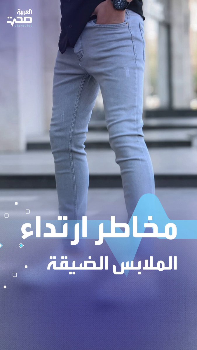 احذر ارتدائها لفترات طويلة.. مخاطر صحية للملابس الضيقة صحة _صحة 