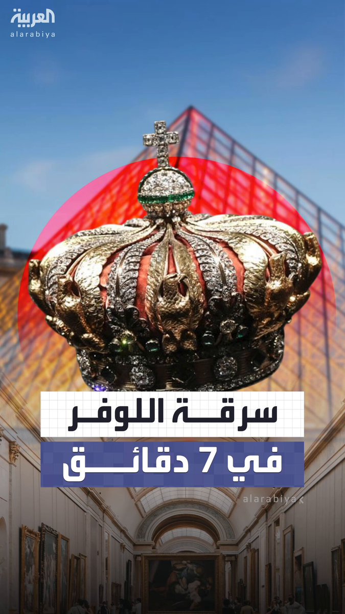 4 لصوص ملثمين يسرقون حليا "لا تقدر بثمن".. تفاصيل السطو على متحف اللوفر بباريس المتحف الأكبر والأشهر في العالم #فرنسا 