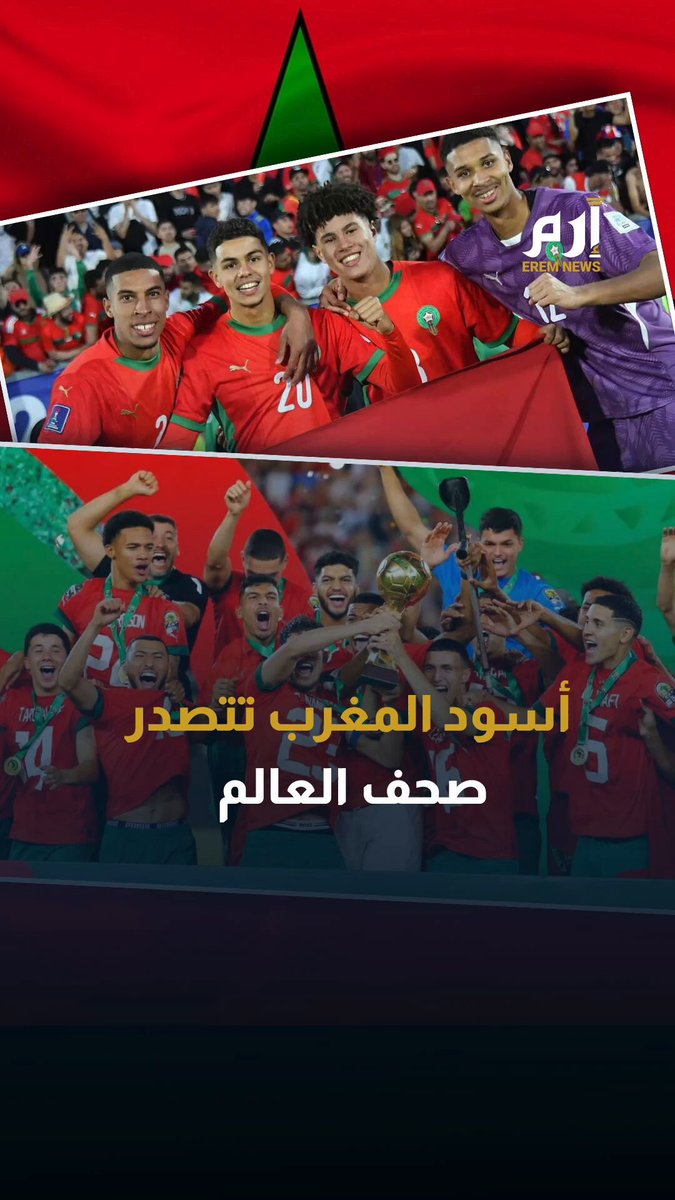 مواهب ساحرة.. صحف العالم تتحدث عن إنجاز منتخب الشباب المغربي 