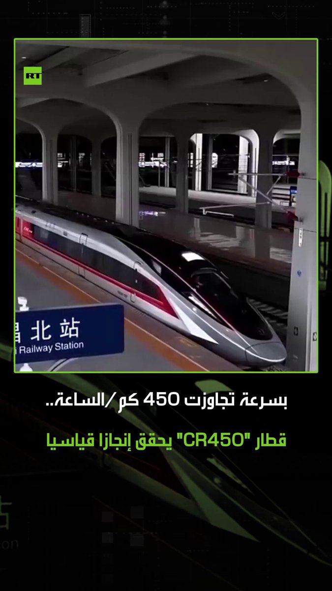 قطار "CR450" الصيني يسجل سرعة قياسية بلغت 453 كم/ساعة في اختبارات على خط سكة حديد شنغهاي، حيث سيكون جاهزا لخدمة الركاب بعد اجتيازه رحلة تجريبية لمسافة 600 ألف كيلومتر 