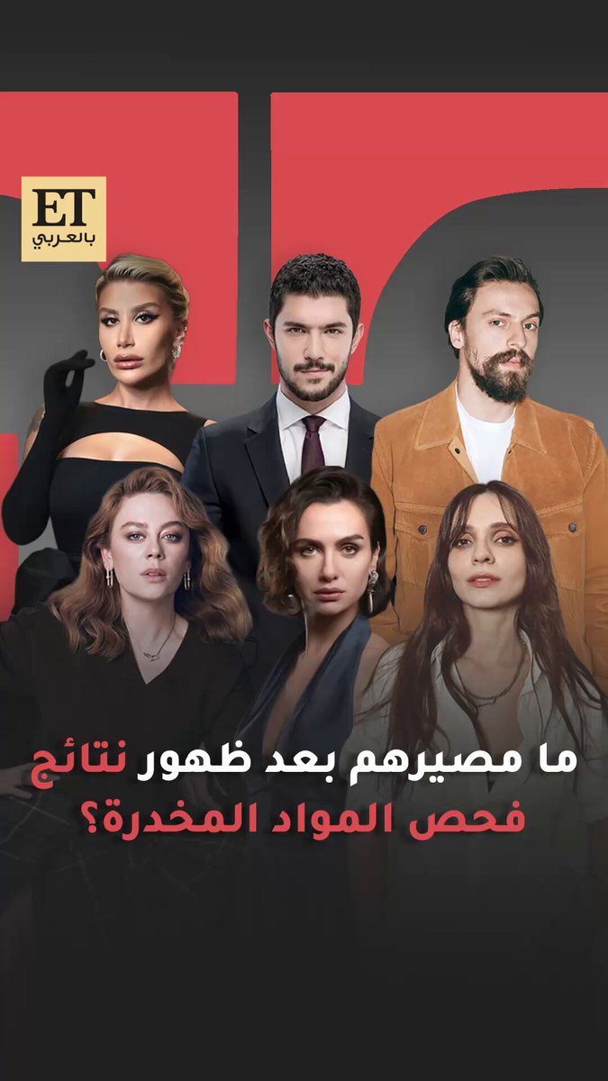 بعد حوالي أسبوع الشرطة التركية تكشف عن نتائج التحاليل التي خضع لها النجوم المتهمين في قضية تعاطي المواد الممنوعة و جدل في تركيا حول انتشار النتائج على السوشال ميديا رغم وصف الملف "بالسري"، و ماذا سيكون مصير النجوم التي ثبت وجود مواد ممنوعة في عيناتهم 