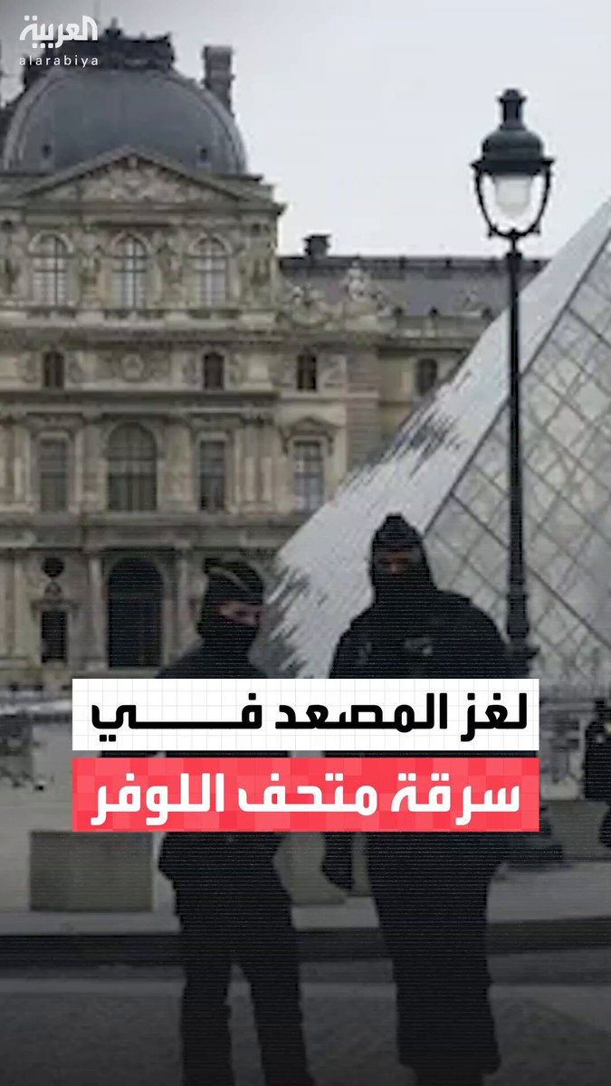 التحقيق يتوسع في سرقة متحف اللوفر.. 60 محققاً يبحثون كيفية وصول شاحنة حملت مصعداً آليًا استخدمه اللصوص الأربعة للوصول إلى القاعة المسروقة #فرنسا 