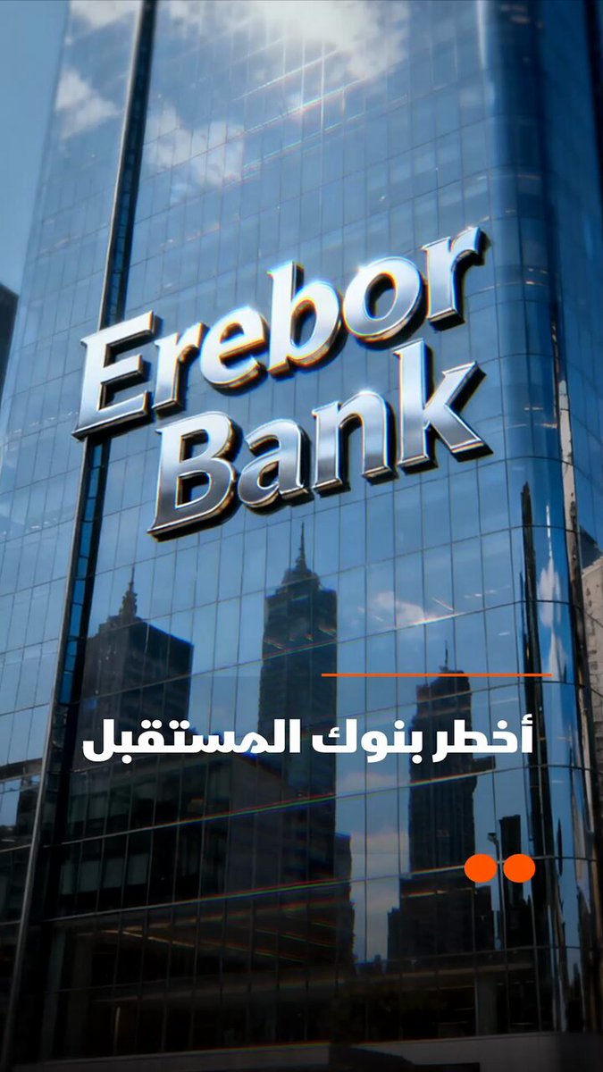 بنك قد يكون أخطر بنوك المستقبل، ليس بسبب أمواله، بل بسبب من يقف خلفه والطريقة التي سيعمل بها، فما قصته؟ 