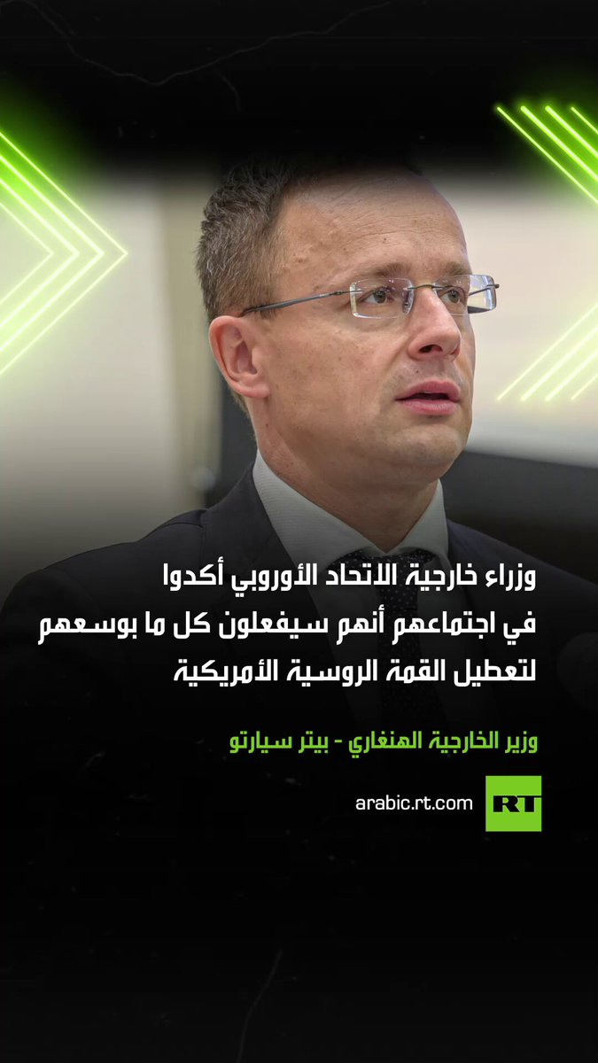 وزير الخارجية الهنغاري بيتر سيارتو يؤكد أن قادة أوروبا سيسعون إلى تخريب القمة الروسية الأمريكية الجديدة 