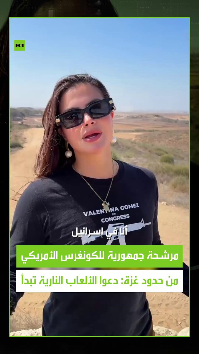 أثارت المرشحة الجمهورية لعضوية الكونغرس الأمريكي، فالنتينا غوميز، موجة واسعة من الجدل بعد ظهورها في مقطع فيديو على حدود قطاع غزة، وهي تتناول "الشيبس" وتشاهد القصف الإسرائيلي على القطاع، قبل أن تطلق عبارة استفزازية قالت فيها: دعوا الألعاب النارية تبدأ الآن 