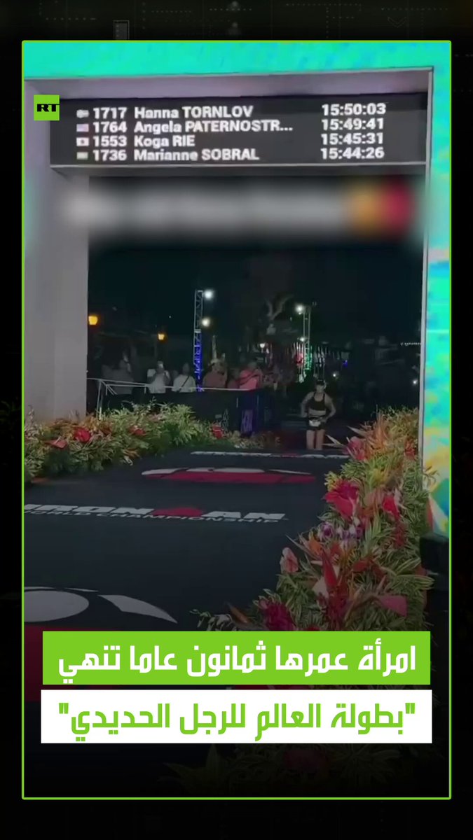 تفوقت خلاله على أكثر من 60 رياضيا أصغر سنا انسحبوا من السباق.. امرأة تدعى ناتالي جرابو تبلغ من العمر 80 عاما تنهي "بطولة العالم للرجل الحديدي" كأكبر امراة على الإطلاق، حيث تشمل البطولة سباق سباحة وركوب دراجة وماراثون 