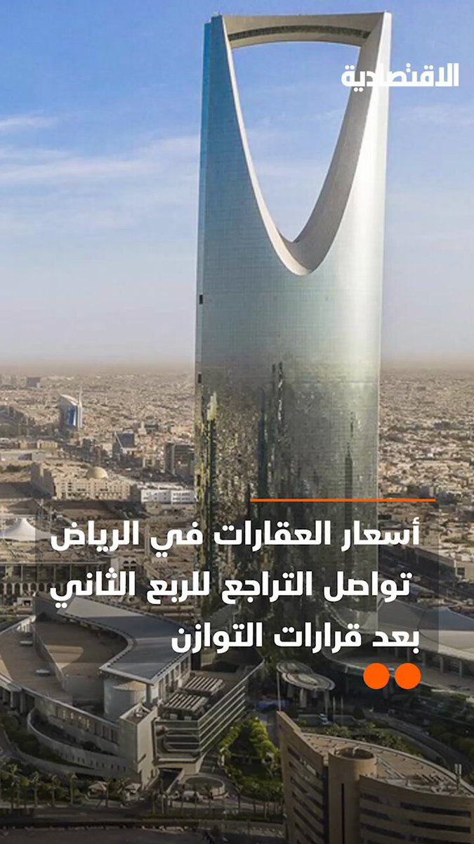 ما أثر قرارات التوازن العقاري على أسعار العقارات في الرياض؟ .. وهل تراجعت أسعار العقارات في أغلب مناطق السعودية؟ .. في تقرير #الاقتصادية 