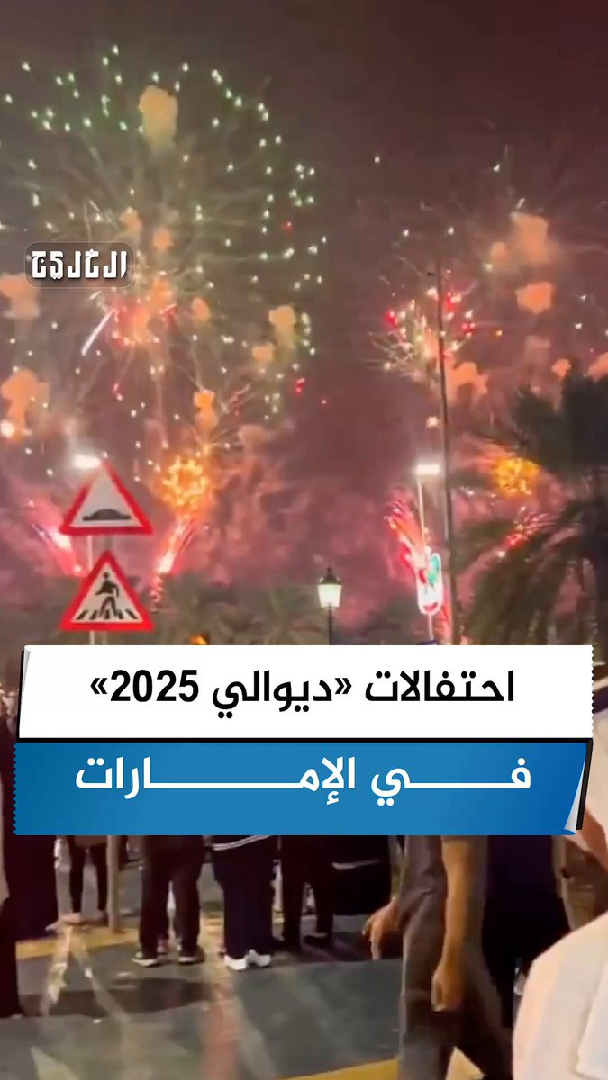 فيديو | احتفالات «ديوالي 2025» في #الإمارات 