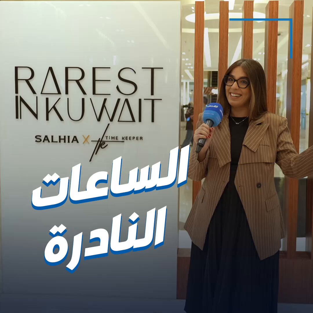 تعرفوا على أغلى ساعة بالعالم مع دانة. خلال زيارتها لمعرض الساعات النادرة في مجمع الصالحية 