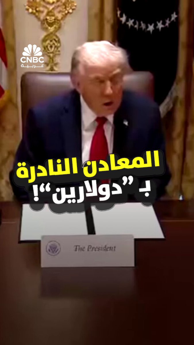 الرئيس الأميركي دونالد ترامب: "بعد عام تقريباً، ستكون لدينا وفرة من المعادن الأساسية والمعادن النادرة لدرجة أنك لن تعرف ماذا تفعل بها.. ستبلغ قيمتها حوالي دولارين" 