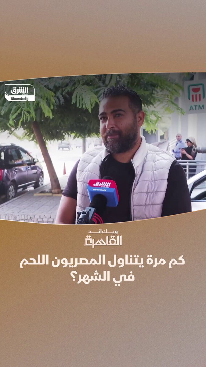 في بلد عرف بحبه للكباب والكفتة.. كم مرة يتناول المصريون اللحم في الشهر؟. .soufan.business. تابعوا اقتصاد الشرق للمزيد 