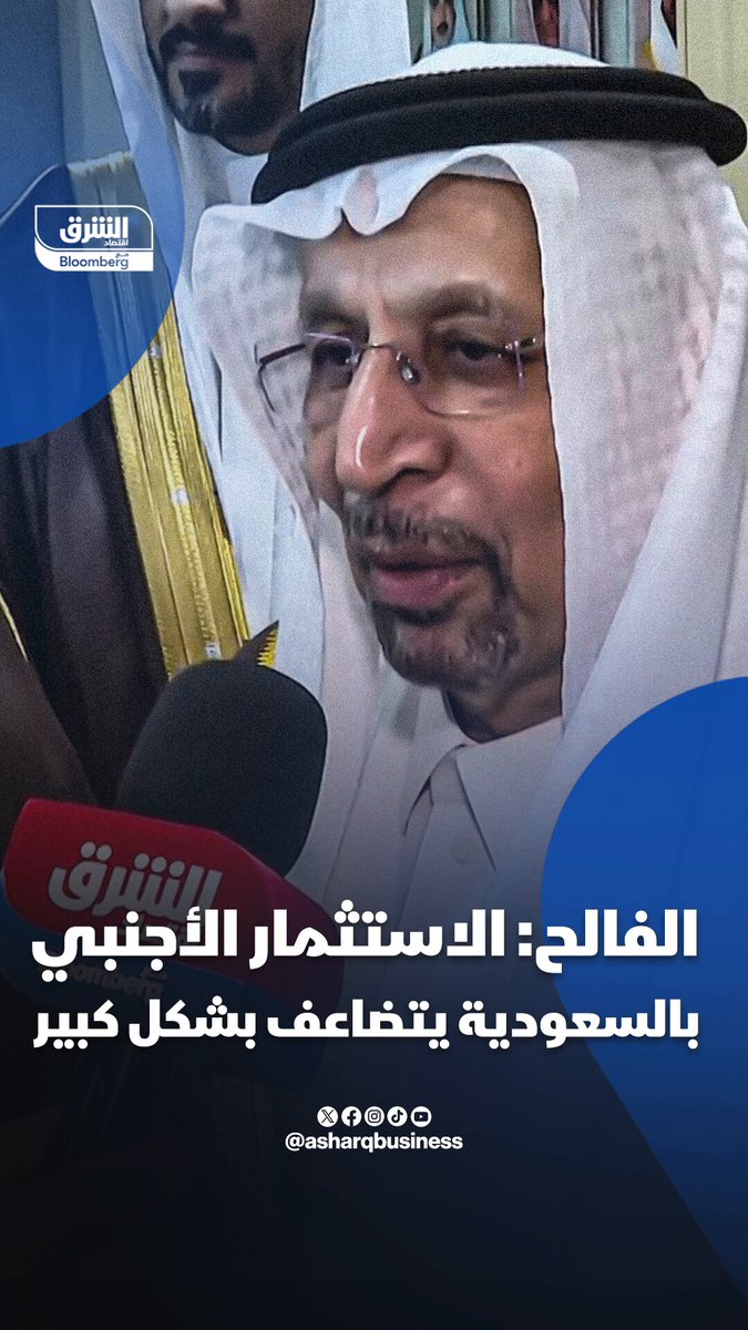 وزير الاستثمار السعودي، خالد الفالح ل "الشرق": الاستثمار الأجنبي بالسعودية تضاعف 4 مرات في السنوات القليلة الماضية، وسيتضاعف أكثر بدعم من التحالفات التي تتم بين الشراكات المحلية والأجنبية. تابعوا اقتصاد الشرق للمزيد 