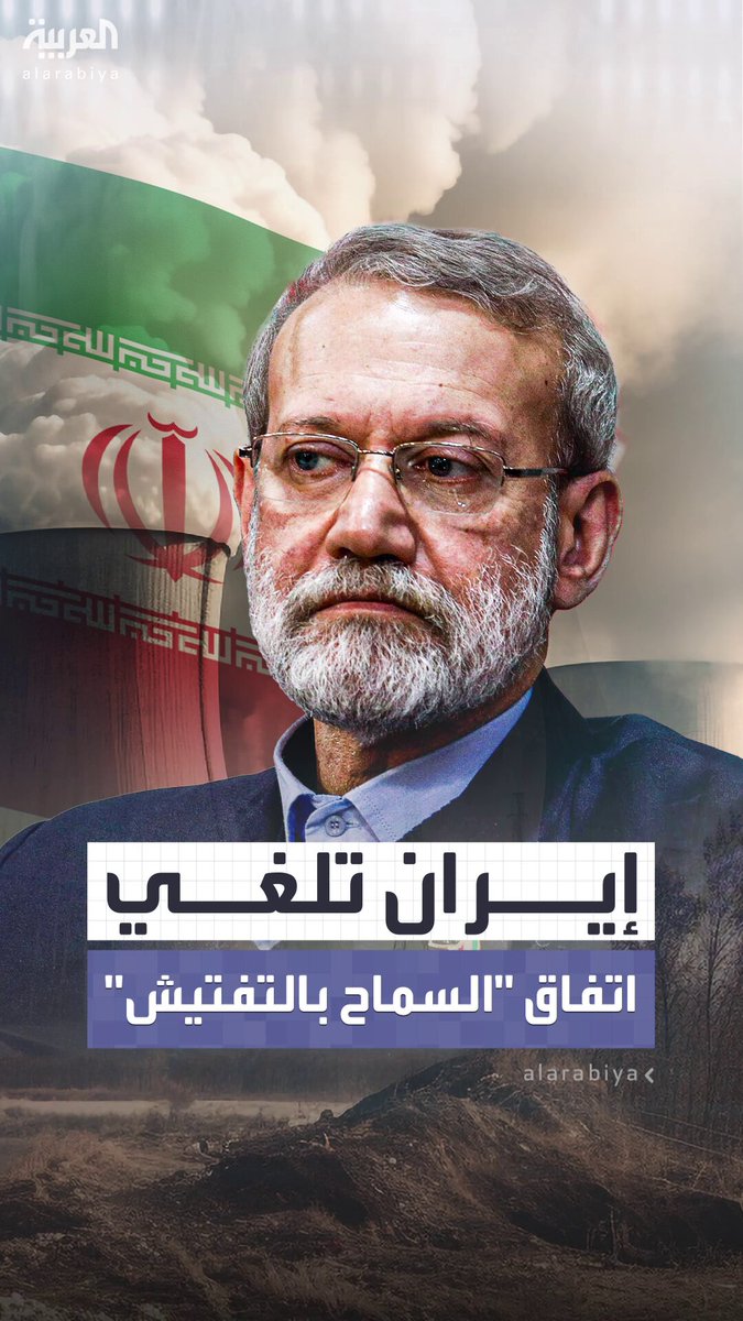 بعد تفعيل آلية الزناد.. إيران تلغي اتفاق السماح بالتفتيش وخامنئي يقول لترمب: "واهم إن اعتقدت أن ضربات أميركا قد أضرت بالمنشآت النووية" #إيران 