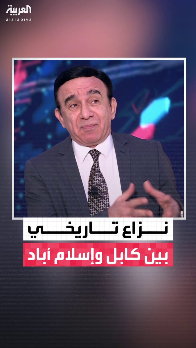 المختص في شؤون إيران بشبكة العربية مسعود الفك: أفغانستان هي الدولة الوحيدة التي لا تعترف ب باكستان.. والخلاف بين البلدين تاريخي ويعود إلى خط "دوراند" الذي رُسم كحدود فاصلة بينهما #ساعة_حوار 