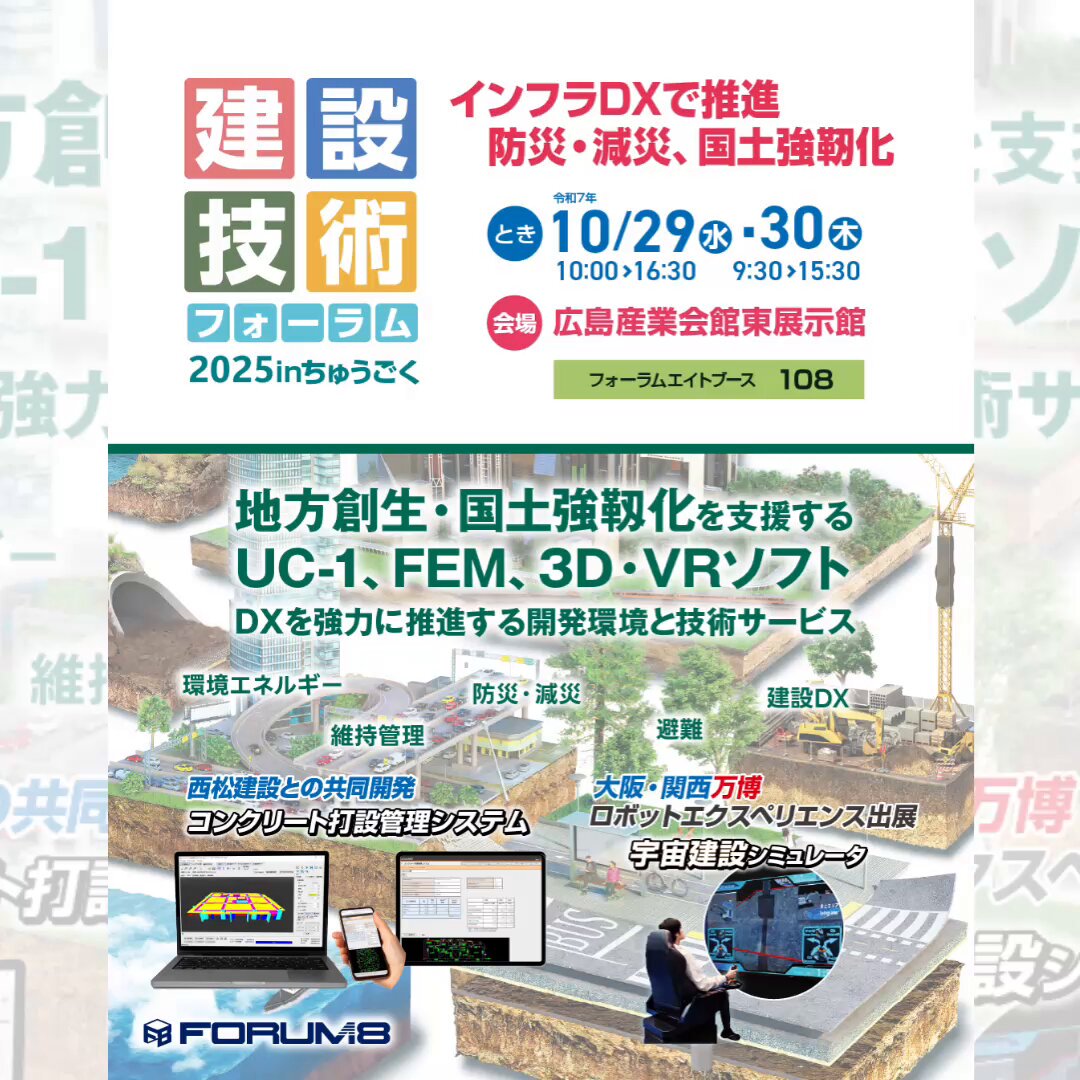 フォーラムエイト ( FORUM8 ） on X: 