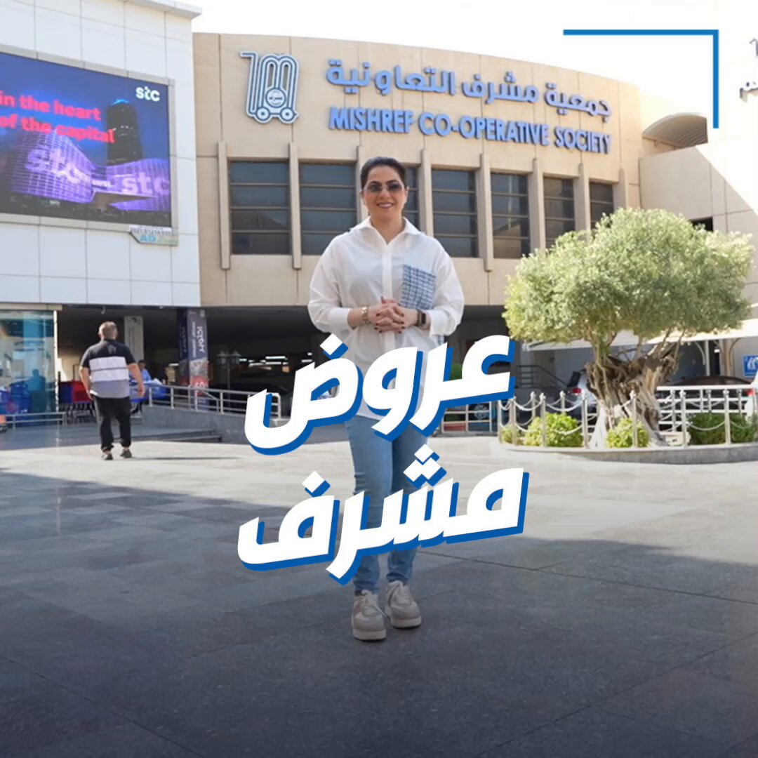 جولة بيبي في «مشرف». عروض وخصومات في جميع أقسام الجمعية ضمن مهرجان أكتوبر 
