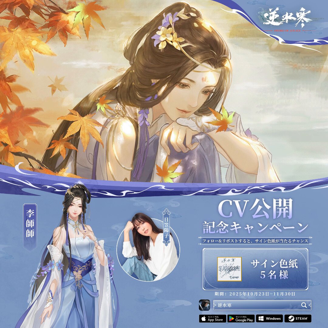 逆水寒」声優公開 / 李師師役・日笠陽子さんの直筆サイン色紙を抽選で5