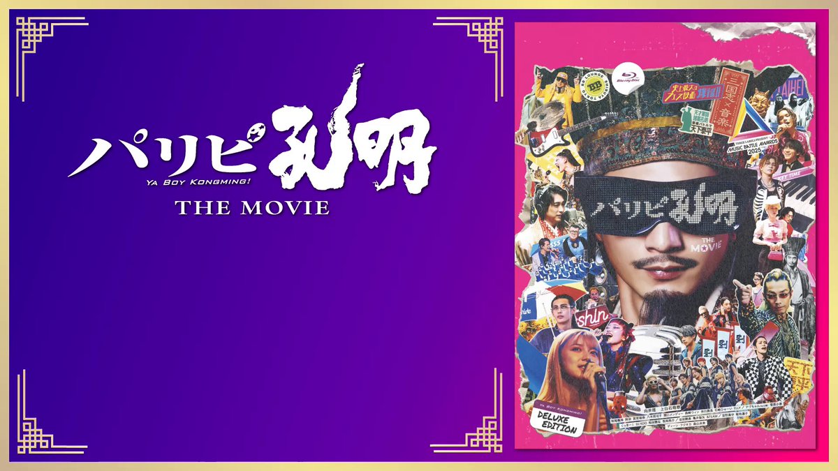映画『パリピ孔明 THE MOVIE』公式【BD・DVD発売中