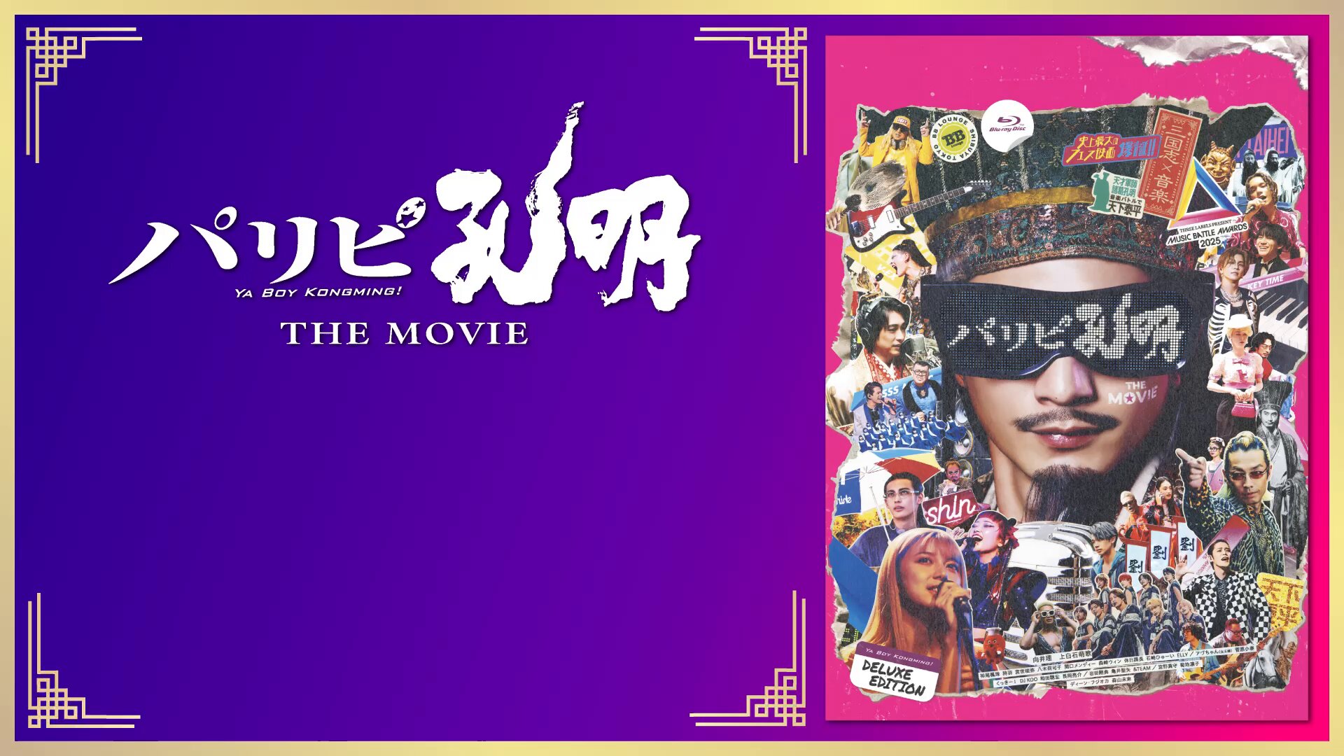 舞台 パリピ孔明 DVD DVD】映画 実写 パリピ孔明 THE MOVIE | アニメイト