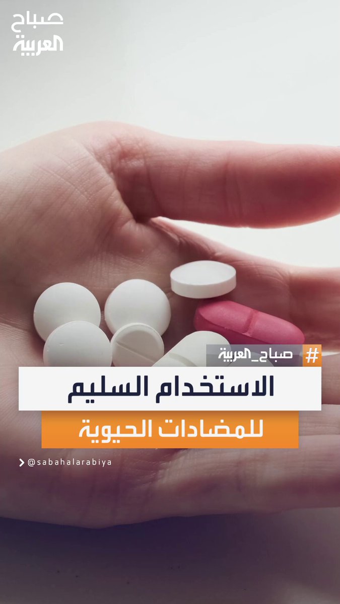 نصائح استشارية الأمراض المعدية فاطمة الشهراني للمرضى حول الجرعات، المدة، والتوقيت الأمثل لتناول المضادات الحيوية #صباح_العربية 