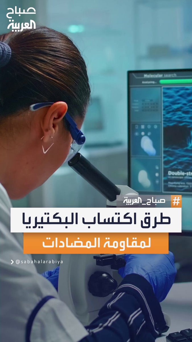 كيف تتحول البكتيريا إلى عدو لا يُهزم؟.. الطرق الخفية لاكتسابها مقاومة المضادات الحيوية #صباح_العربية 