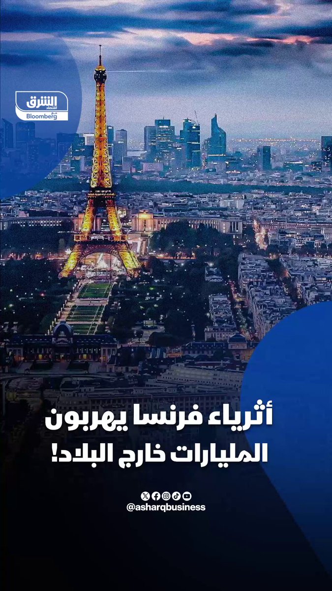أثرياء فرنسا يهربون المليارات خارج البلاد! هل الضرائب وحدها السبب، أم هناك دوافع أخرى؟. تابعوا اقتصاد الشرق للمزيد 