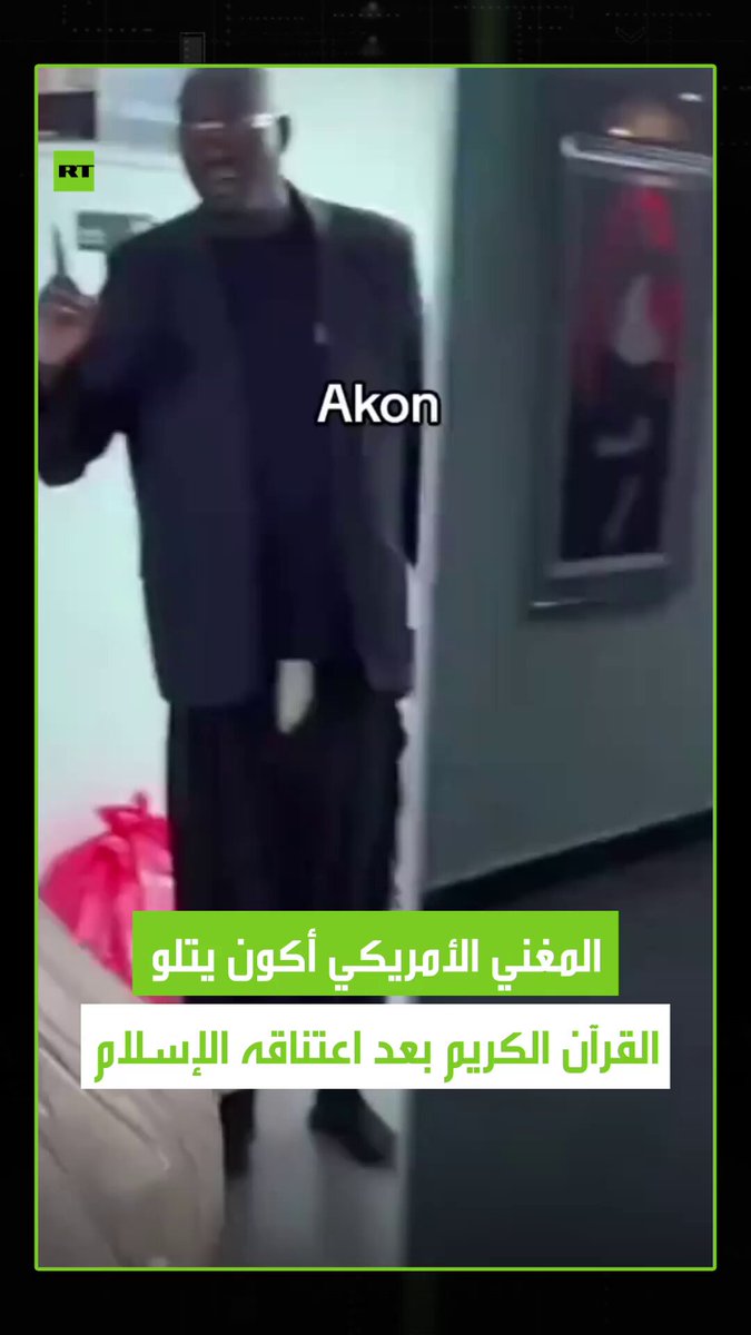 بعد اعتناقه الإسلام، المغني الأمريكي أكون يتلو القرآن أمام متابعيه. #ترند 