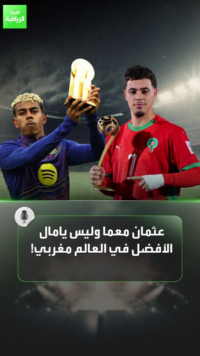 أكبر من يامال بعامين وسيتجاوزه قريبًا. من هو نجم المغرب عثمان معما أفضل لاعب في كأس العالم للشباب؟ 