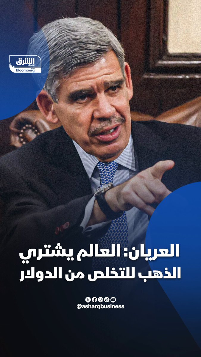 كبير مستشاري "أليانز"، محمد العريان: العالم يشتري الذهب للتخلص من الدولار. تابعوا اقتصاد الشرق للمزيد 
