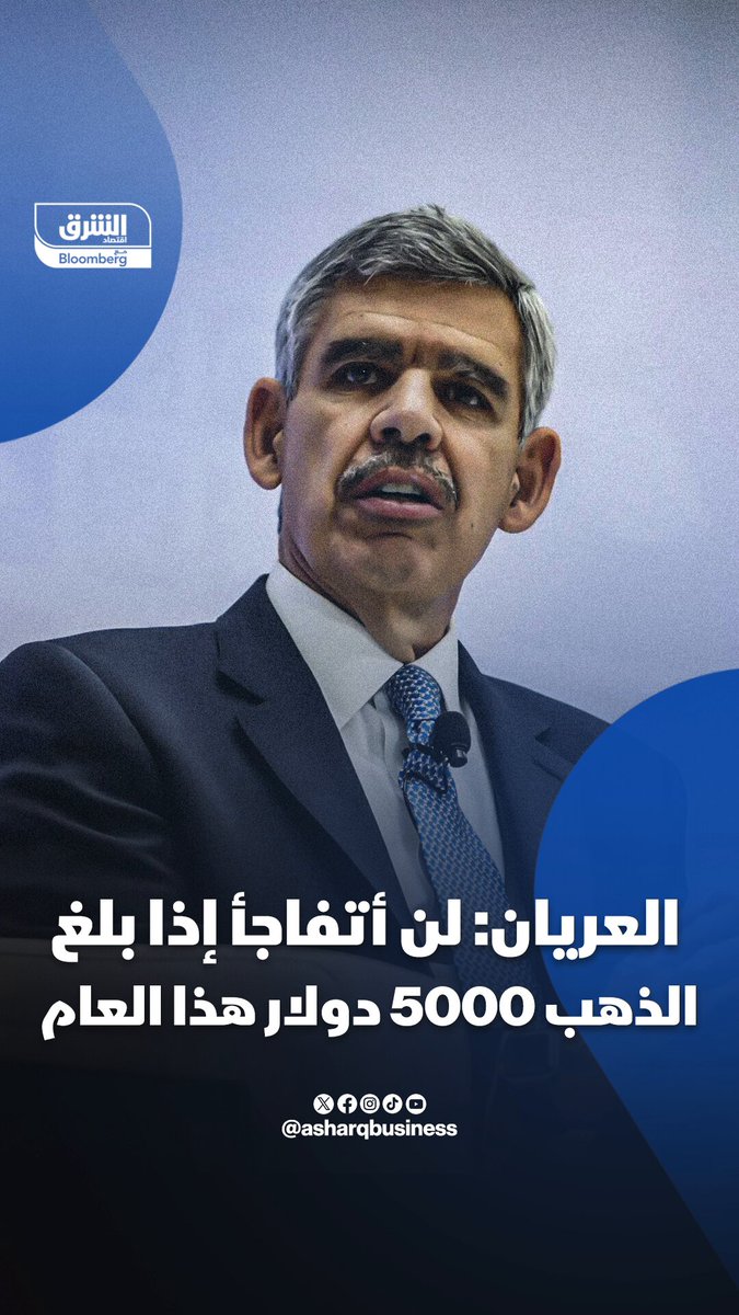 محمد العريان: لن أتفاجأ إذا بلغ الذهب 5000 دولار هذا العام. تابعوا اقتصاد الشرق للمزيد 